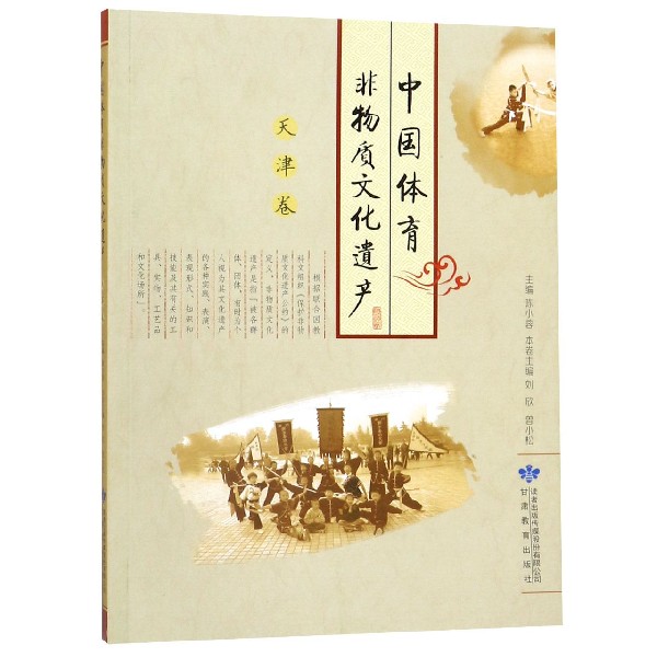 中国体育非物质文化遗产（天津卷）