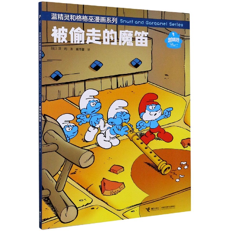 被偷走的魔笛/蓝精灵和格格巫漫画系列