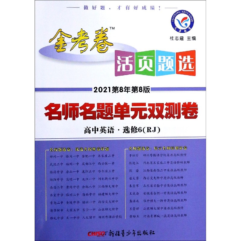 高中英语（选修6RJ2021第8年第8版）/金考卷活页题选名师名题单元双测卷