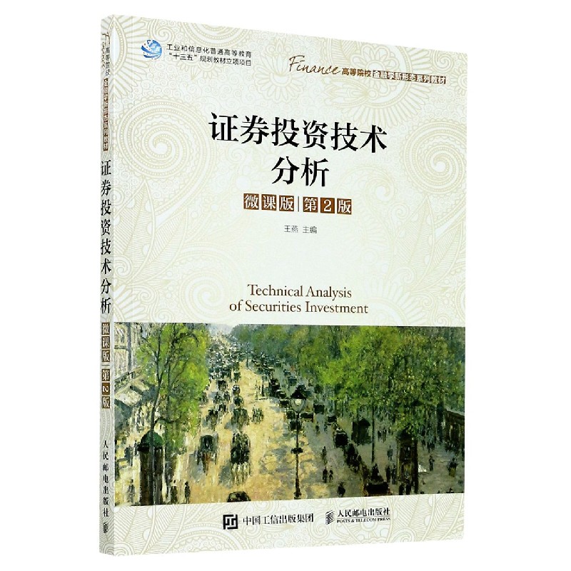 证券投资技术分析（微课版第2版高等院校金融学新形态系列教材）