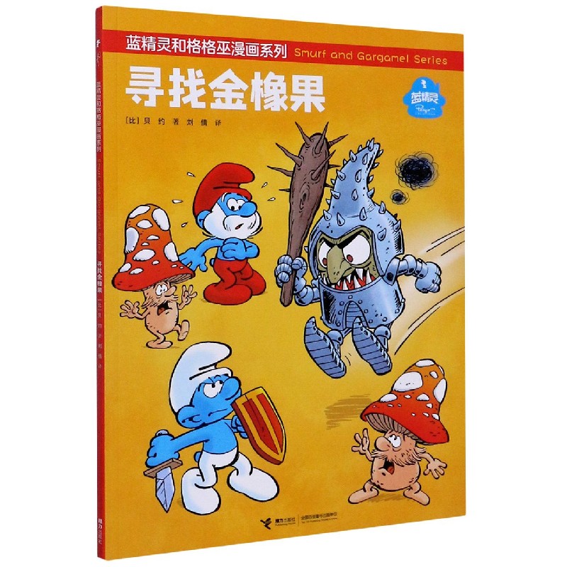 寻找金橡果/蓝精灵和格格巫漫画系列