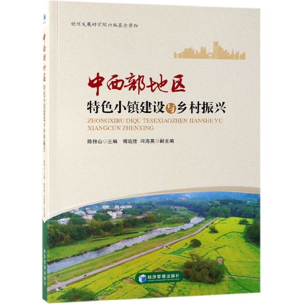 中西部地区特色小镇建设与乡村振兴