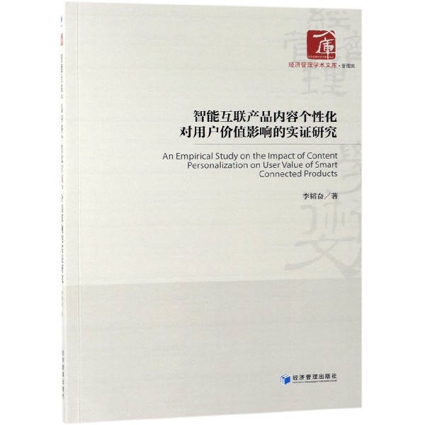 智能互联产品内容个性化对用户价值影响的实证研究/经济管理学术文库