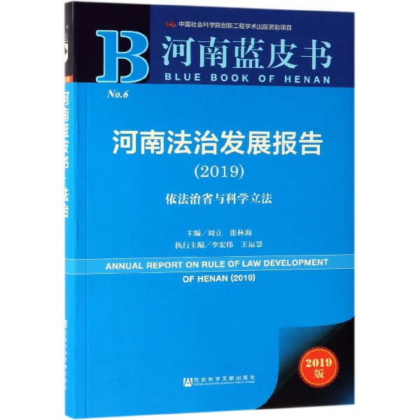 河南法治发展报告（2019依法治省与科学立法2019版）/河南蓝皮书