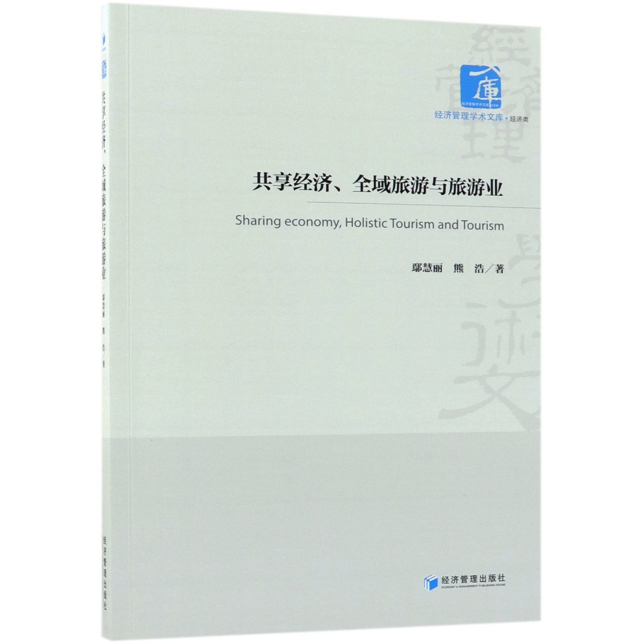 共享经济全域旅游与旅游业/经济管理学术文库