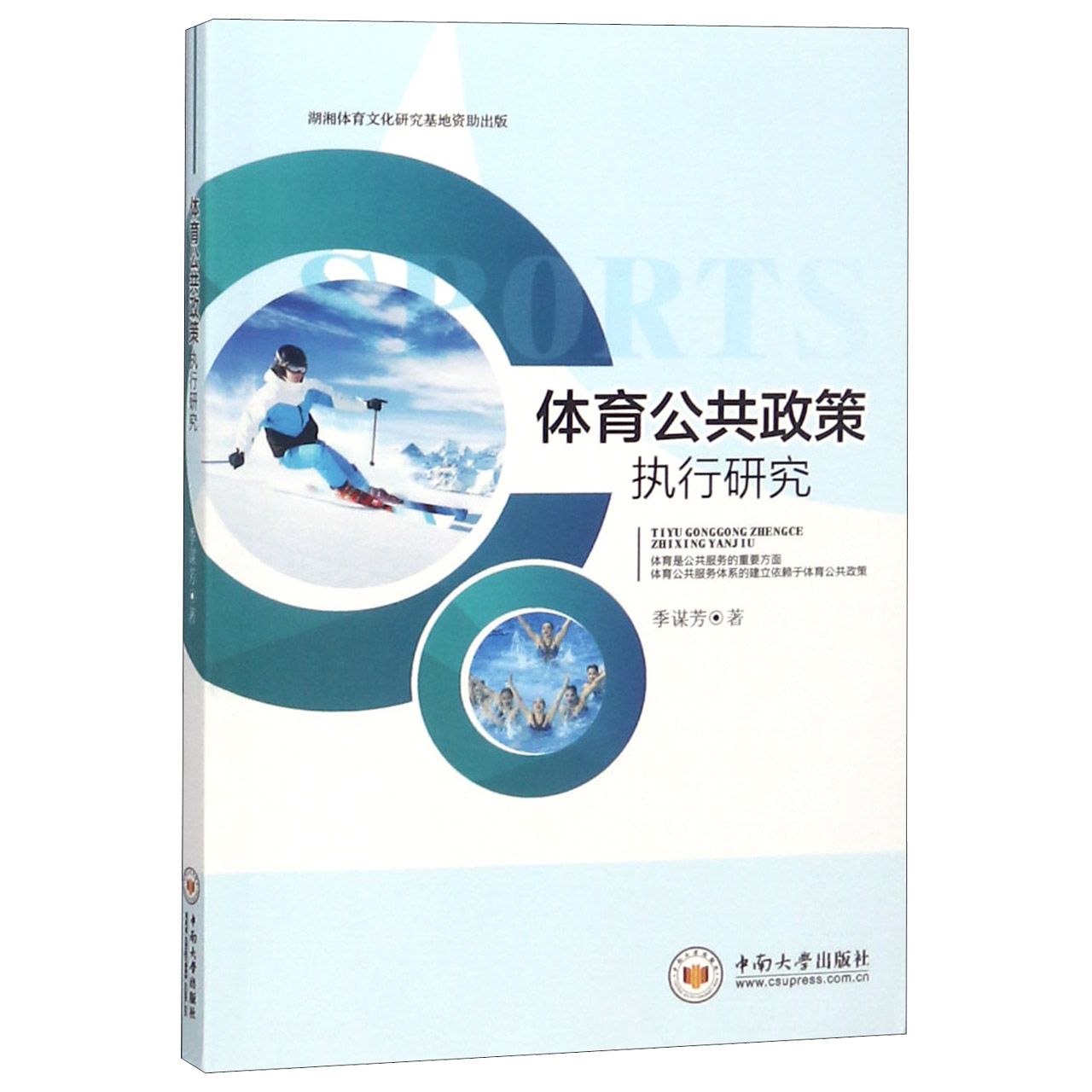 体育公共政策执行研究