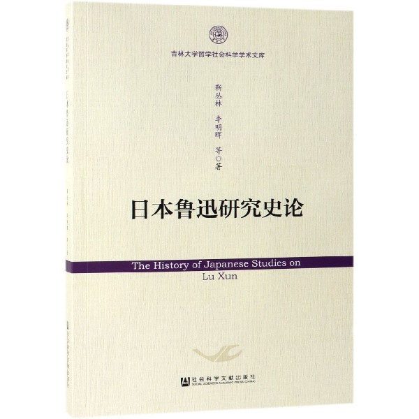 日本鲁迅研究史论/吉林大学哲学社会科学学术文库