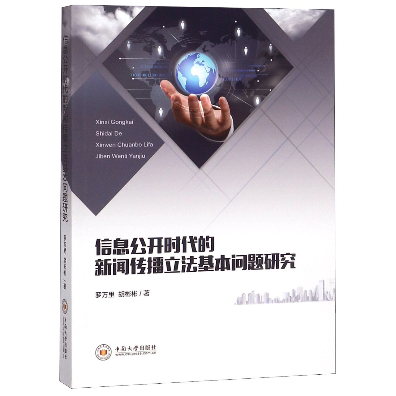 信息公开时代的新闻传播立法基本问题研究