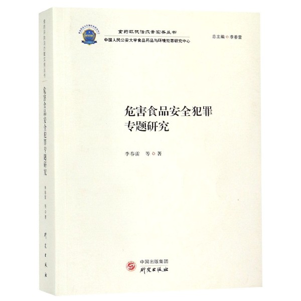 危害食品安全犯罪专题研究/食药环执法办案实务丛书