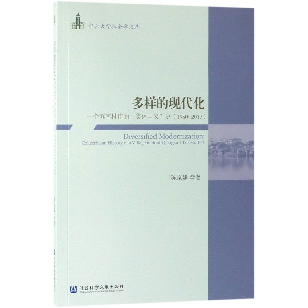 多样的现代化（一个苏南村庄的集体主义史1950-2017）/中山大学社会学文库