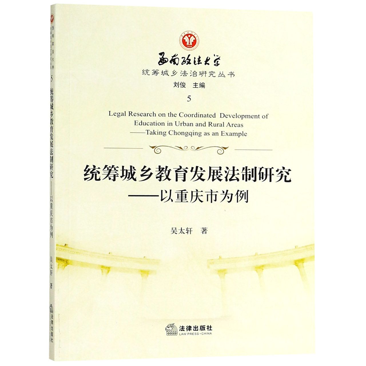 统筹城乡教育发展法制研究--以重庆市为例/西南政法大学统筹城乡法治研究丛书