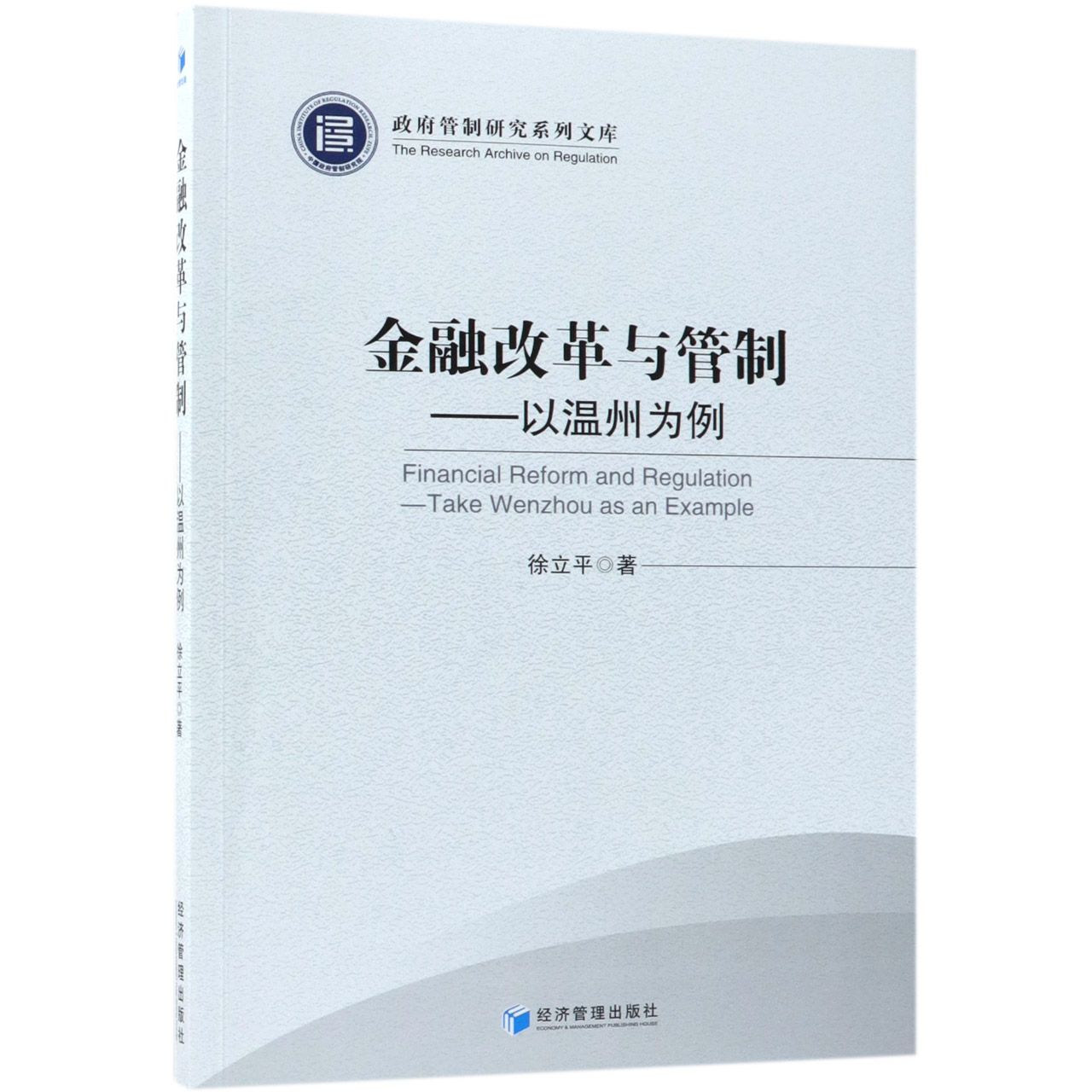 金融改革与管制--以温州为例/政府管制研究系列文库