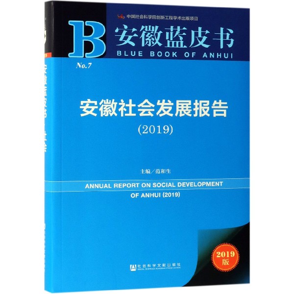 安徽社会发展报告（2019）/安徽蓝皮书