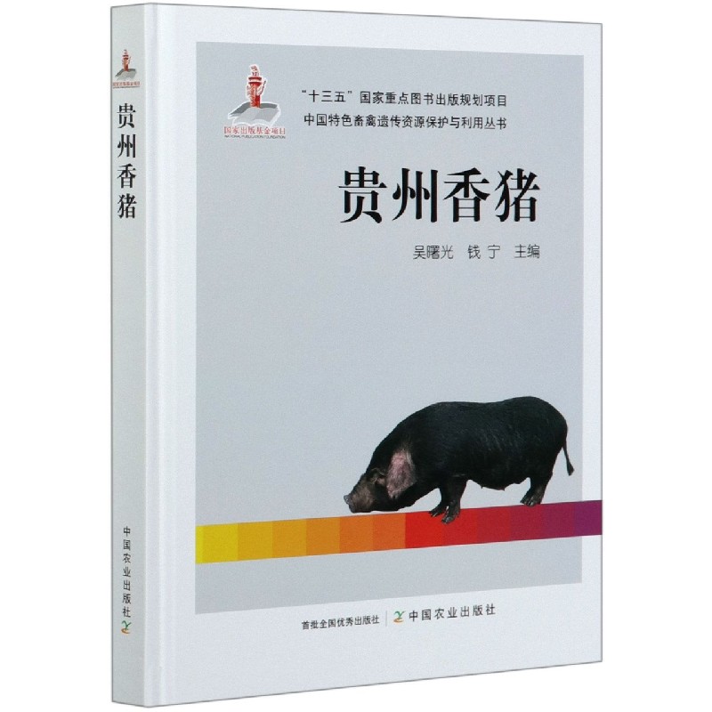 贵州香猪（精）/中国特色畜禽遗传资源保护与利用丛书
