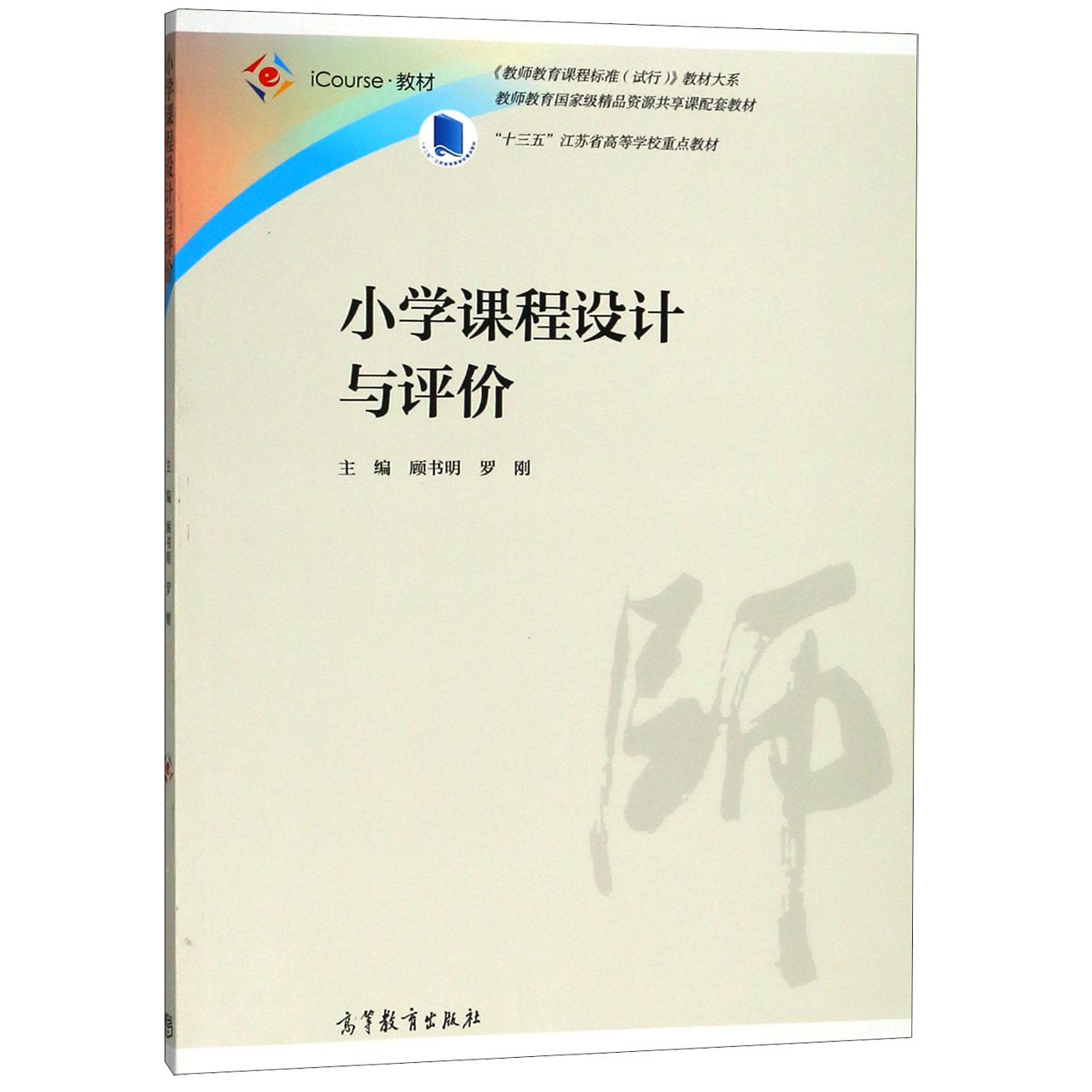 小学课程设计与评价（iCourse教材）/教师教育课程标准试行教材大系