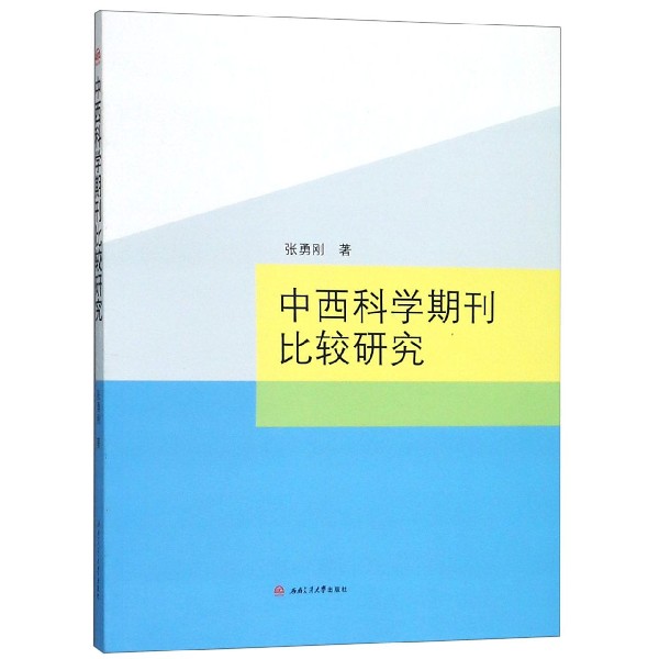 中西科学期刊比较研究