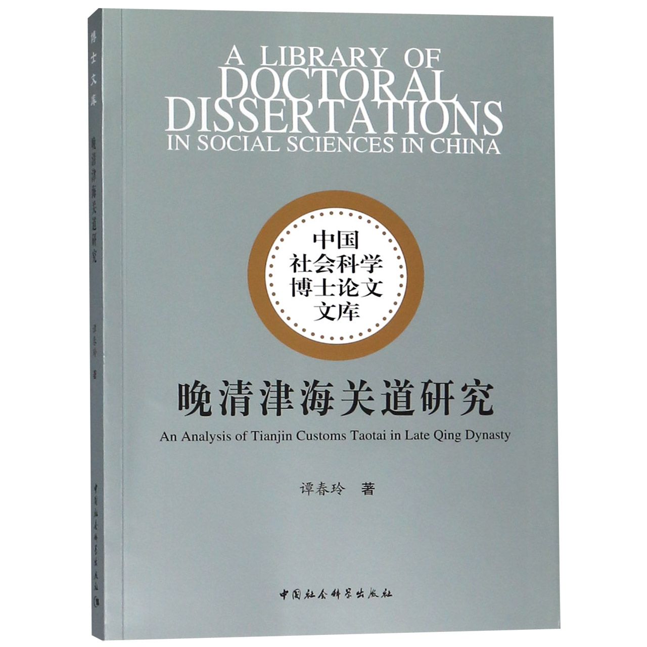 晚清津海关道研究/中国社会科学博士论文文库