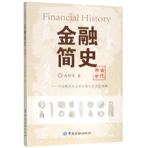 金融简史（古代部分对金融发生及初步演化的历史考察）