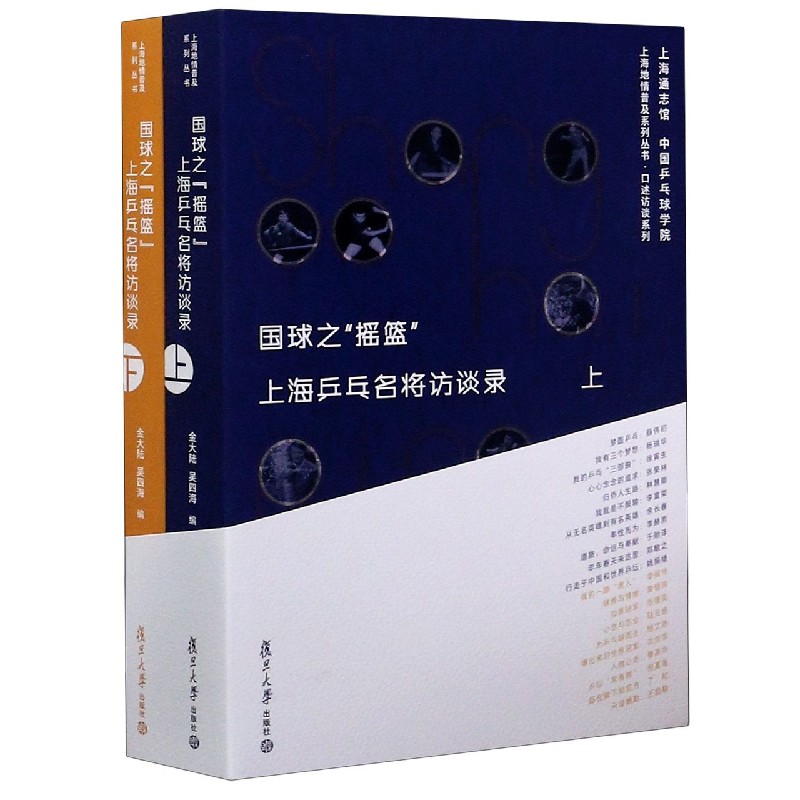 国球之摇篮（上海乒乓名将访谈录上下）/口述访谈系列/上海地情普及系列丛书