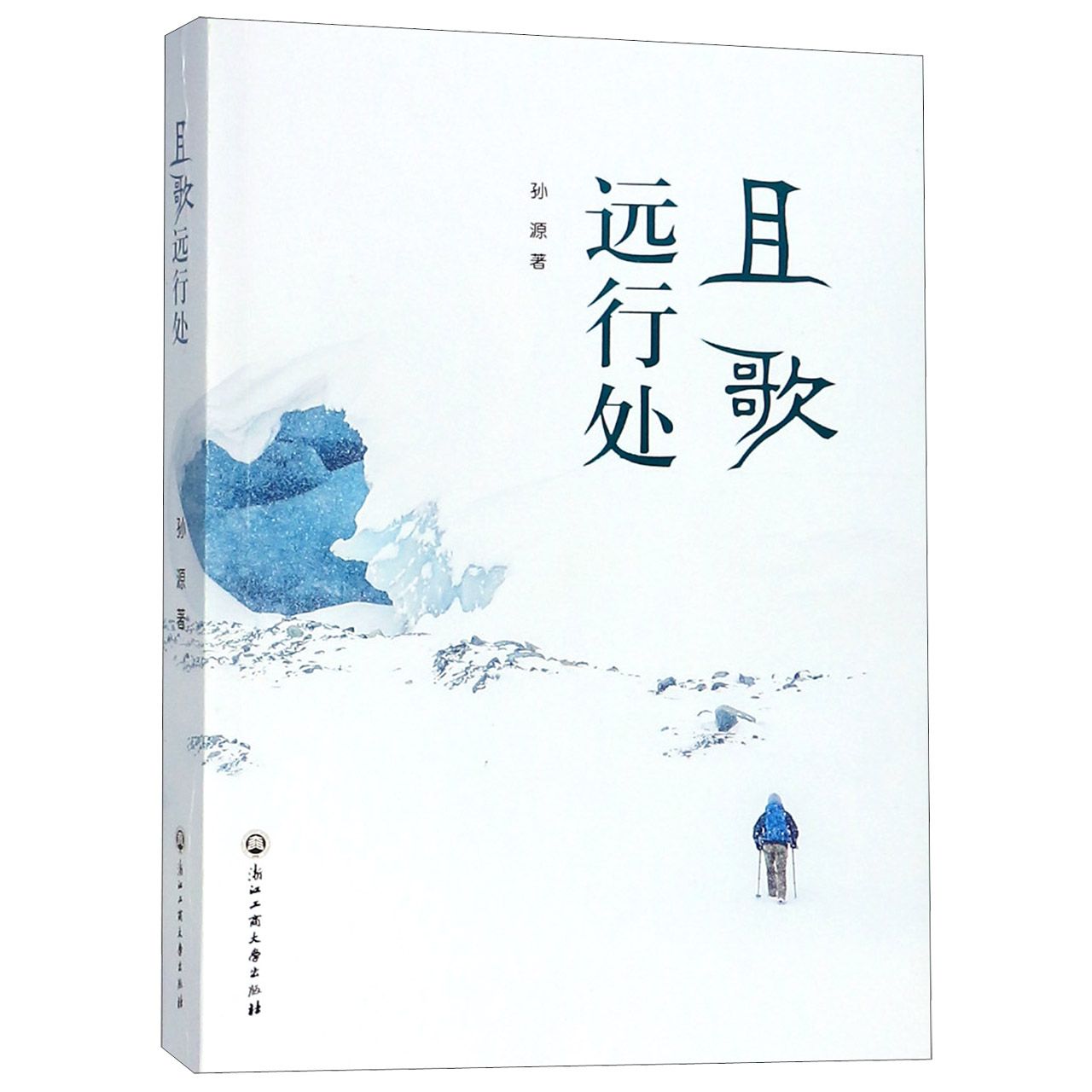 且歌远行处