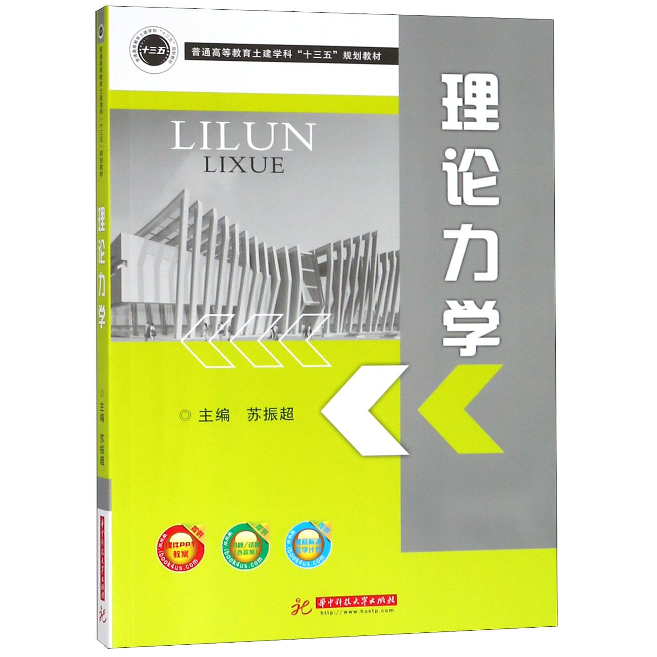 理论力学（普通高等教育土建学科十三五规划教材）