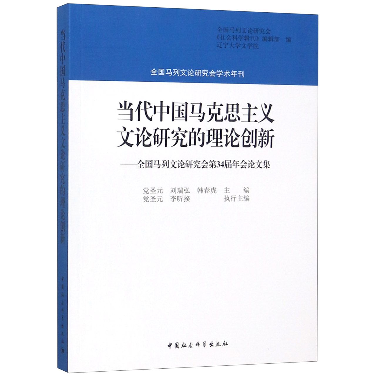 当代中国马克思主义文论研究的理论创新--全国马列文论研究会第34届年会论文集