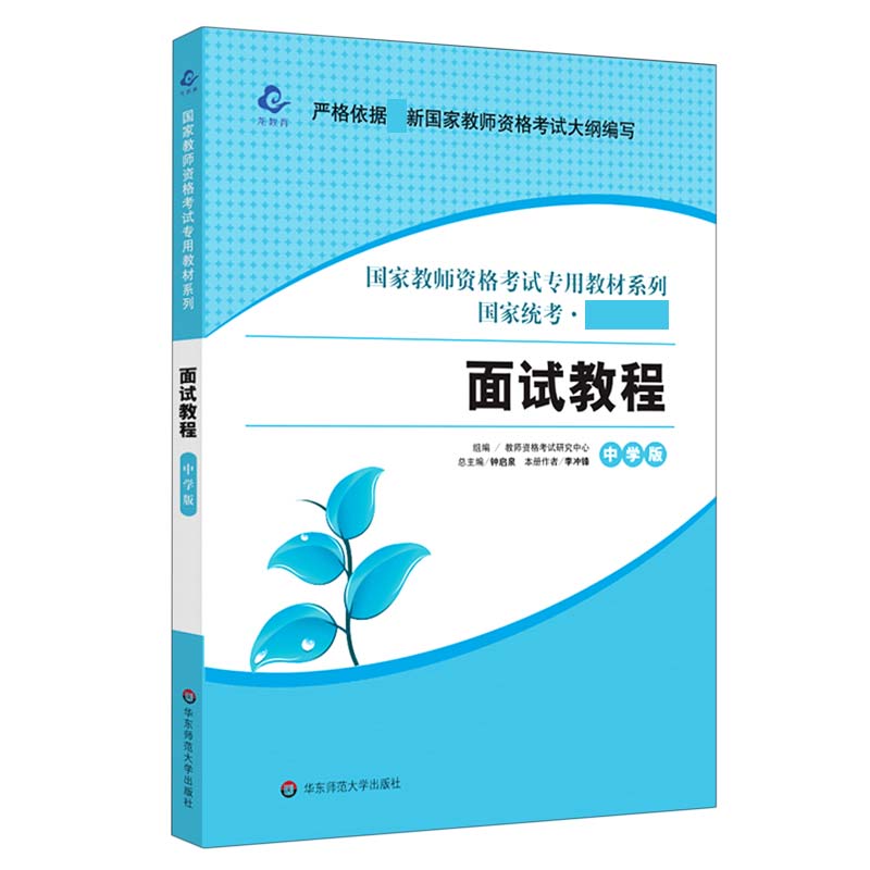 面试教程(中学版国家统考)/国家教师资格考试专用教材系列