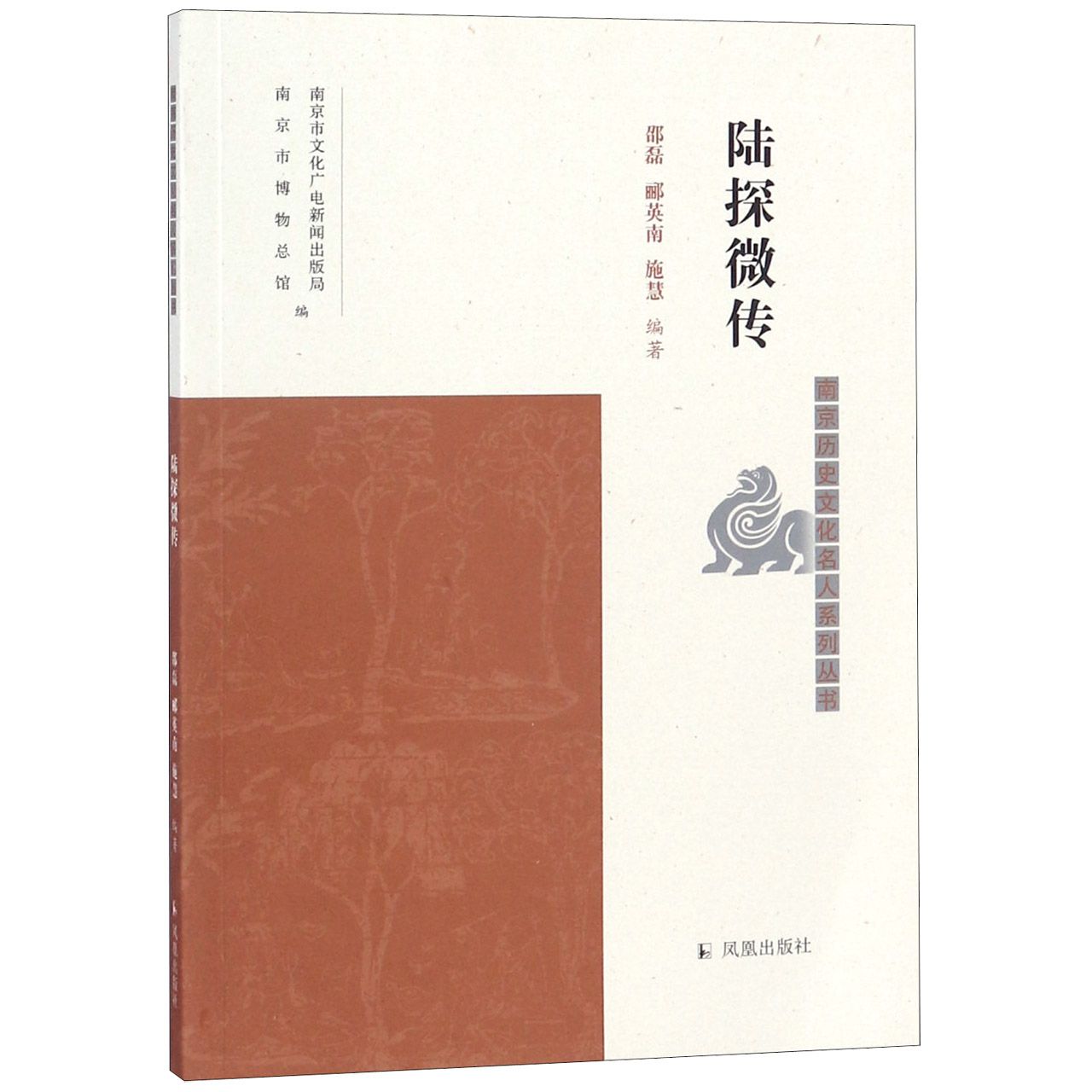 陆探微传/南京历史文化名人系列丛书