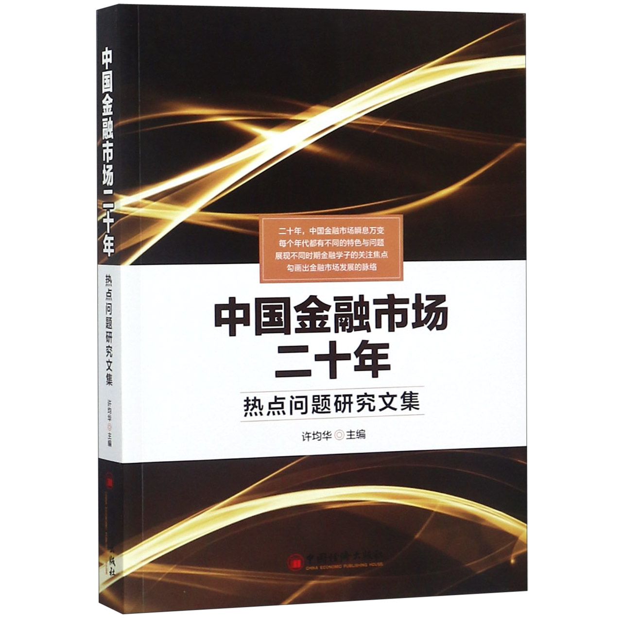 中国金融市场二十年（热点问题研究文集）