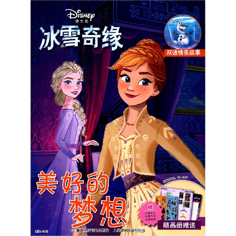 美好的梦想（双语情景故事）/迪士尼冰雪奇缘