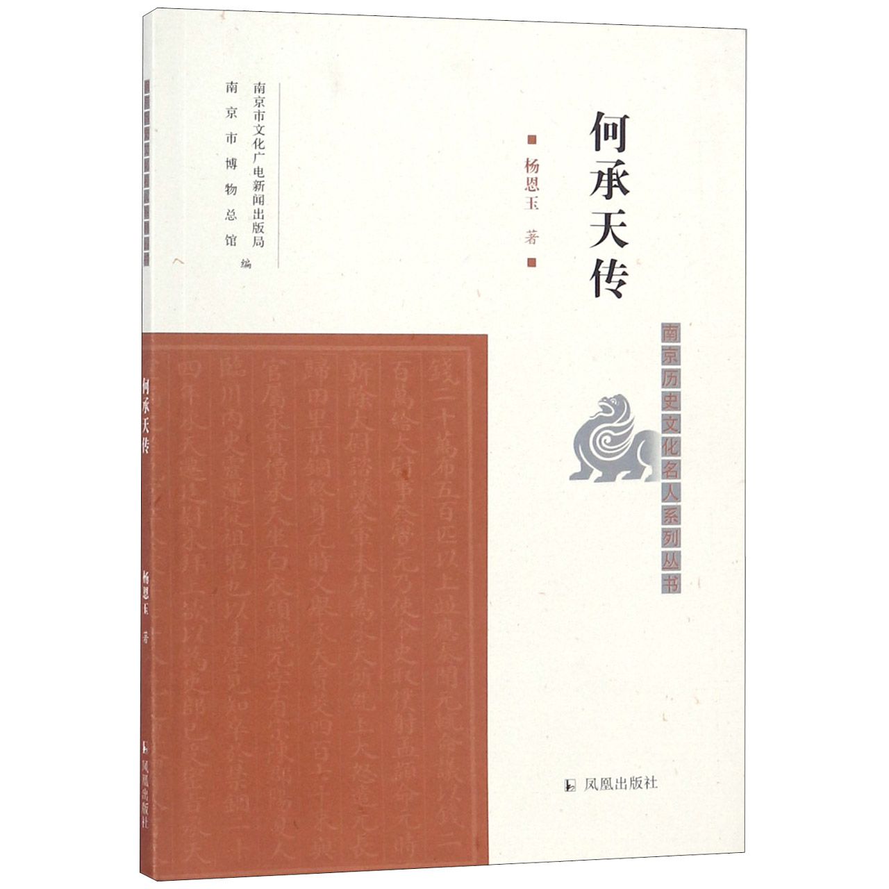 何承天传/南京历史文化名人系列丛书
