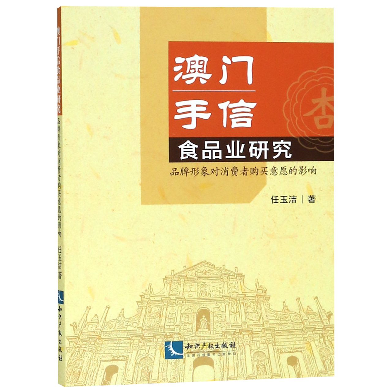 澳门手信食品业研究（品牌形象对消费者购买意愿的影响）