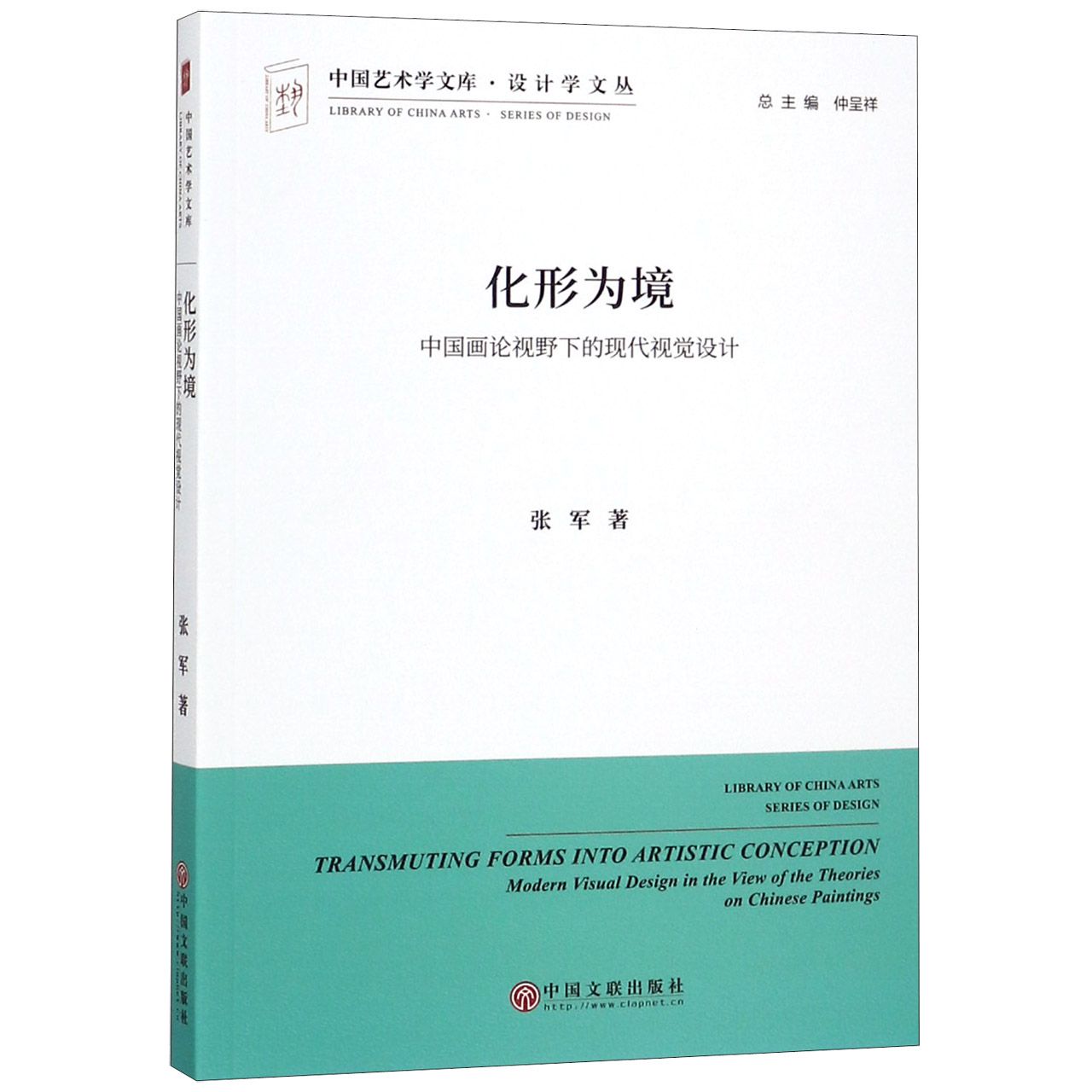 化形为境（中国画论视野下的现代视觉设计）/设计学文丛/中国艺术学文库
