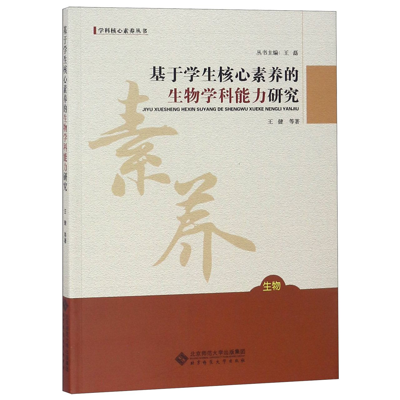 生物（基于学生核心素养的生物学科能力研究）/学科核心素养丛书