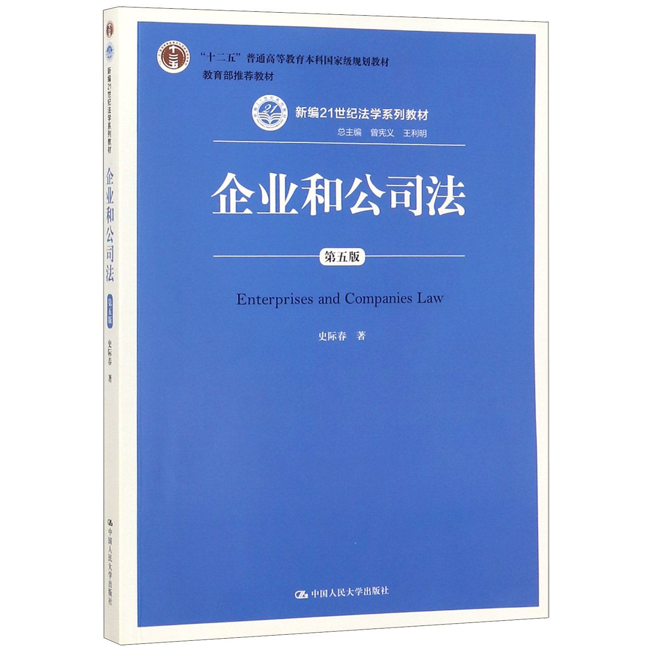 企业和公司法（第5版新编21世纪法学系列教材十二五普通高等教育本科国家级规划教材）