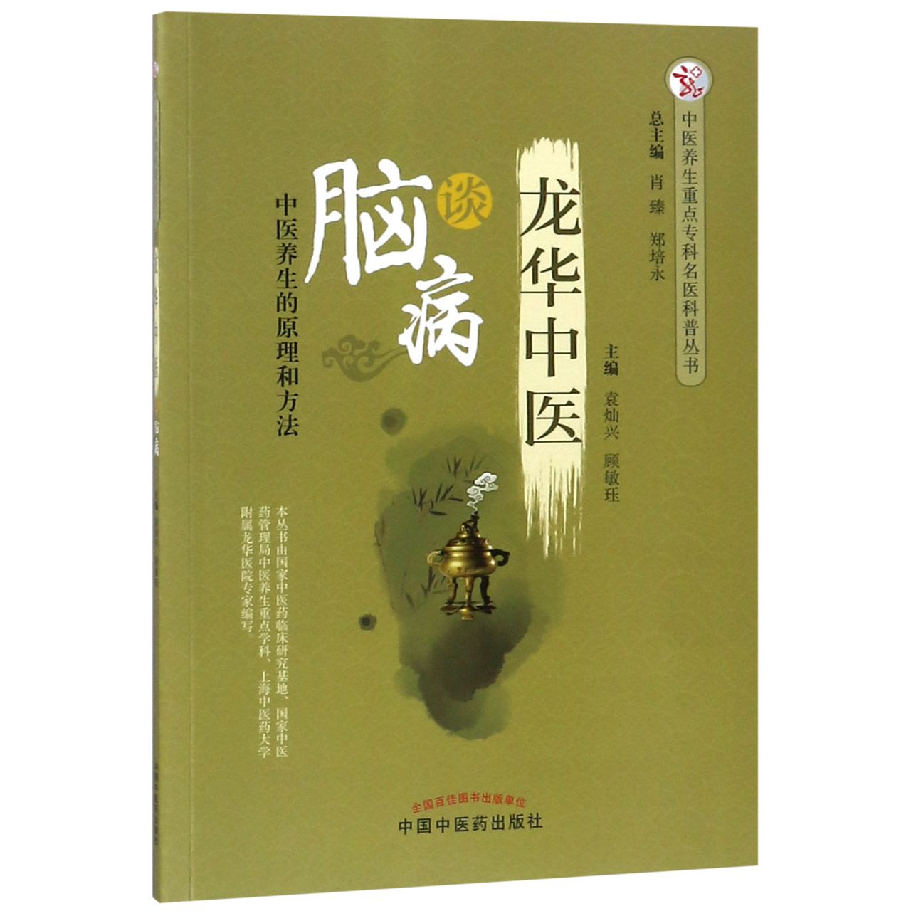 龙华中医谈脑病/中医养生重点专科名医科普丛书