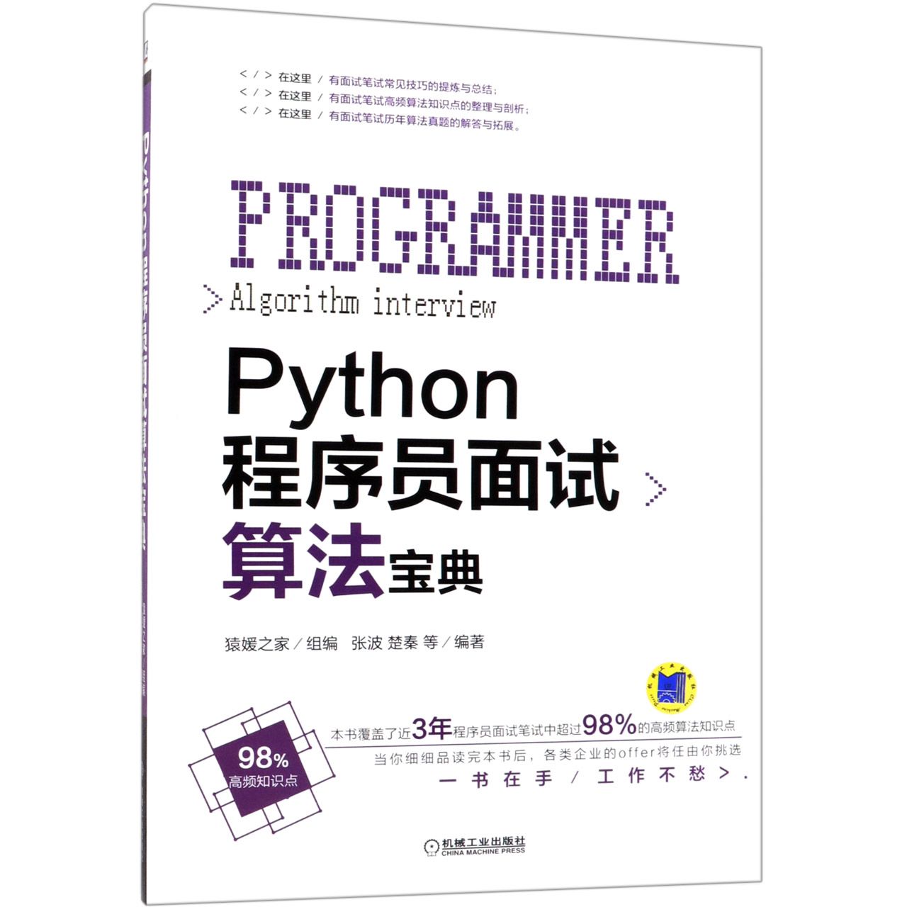 Python程序员面试算法宝典