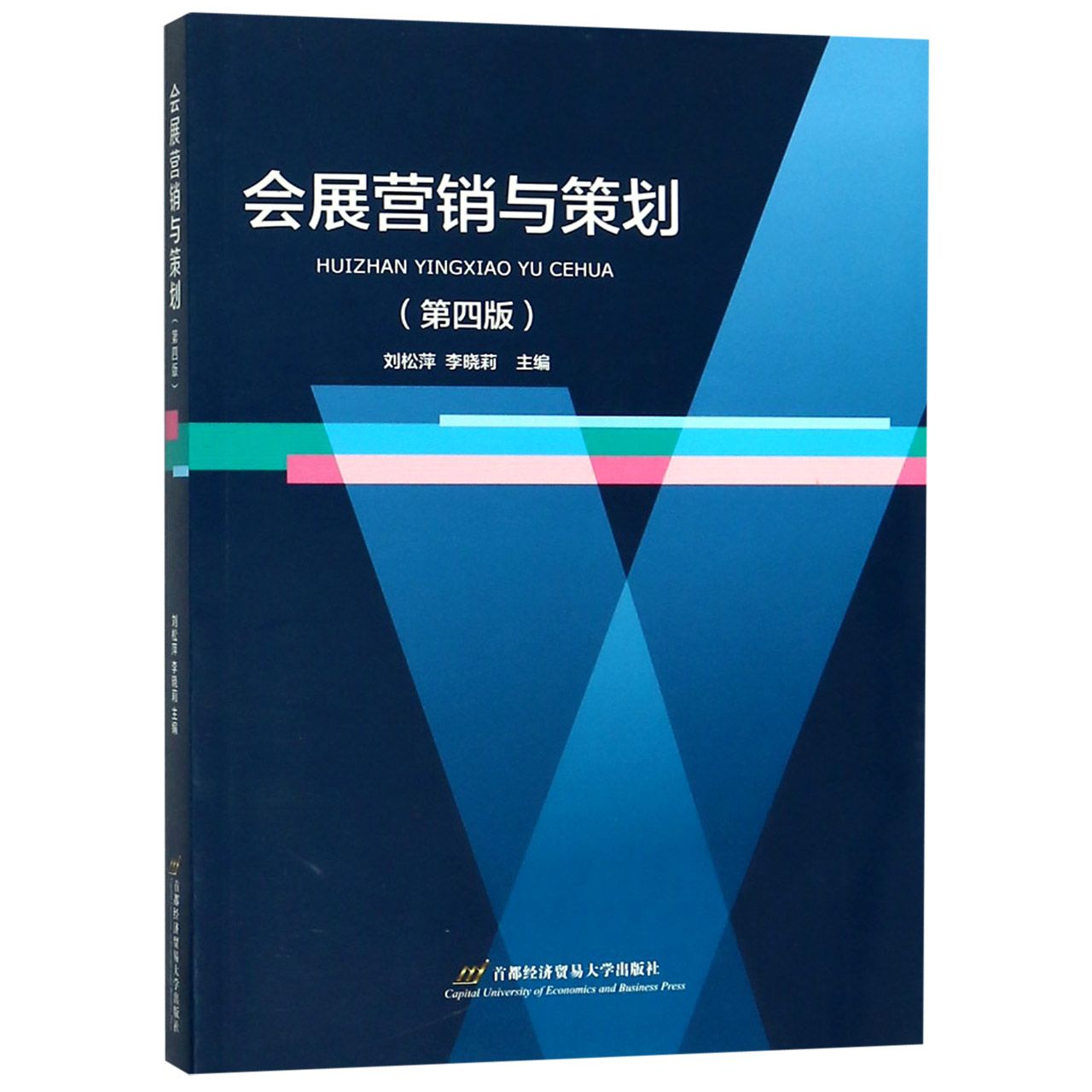 会展营销与策划（第4版）