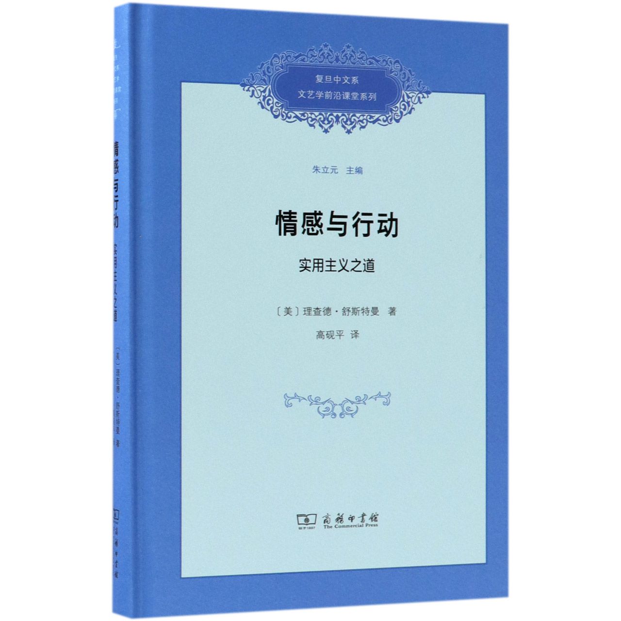 情感与行动（实用主义之道）（精）/复旦中文系文艺学前沿课堂系列