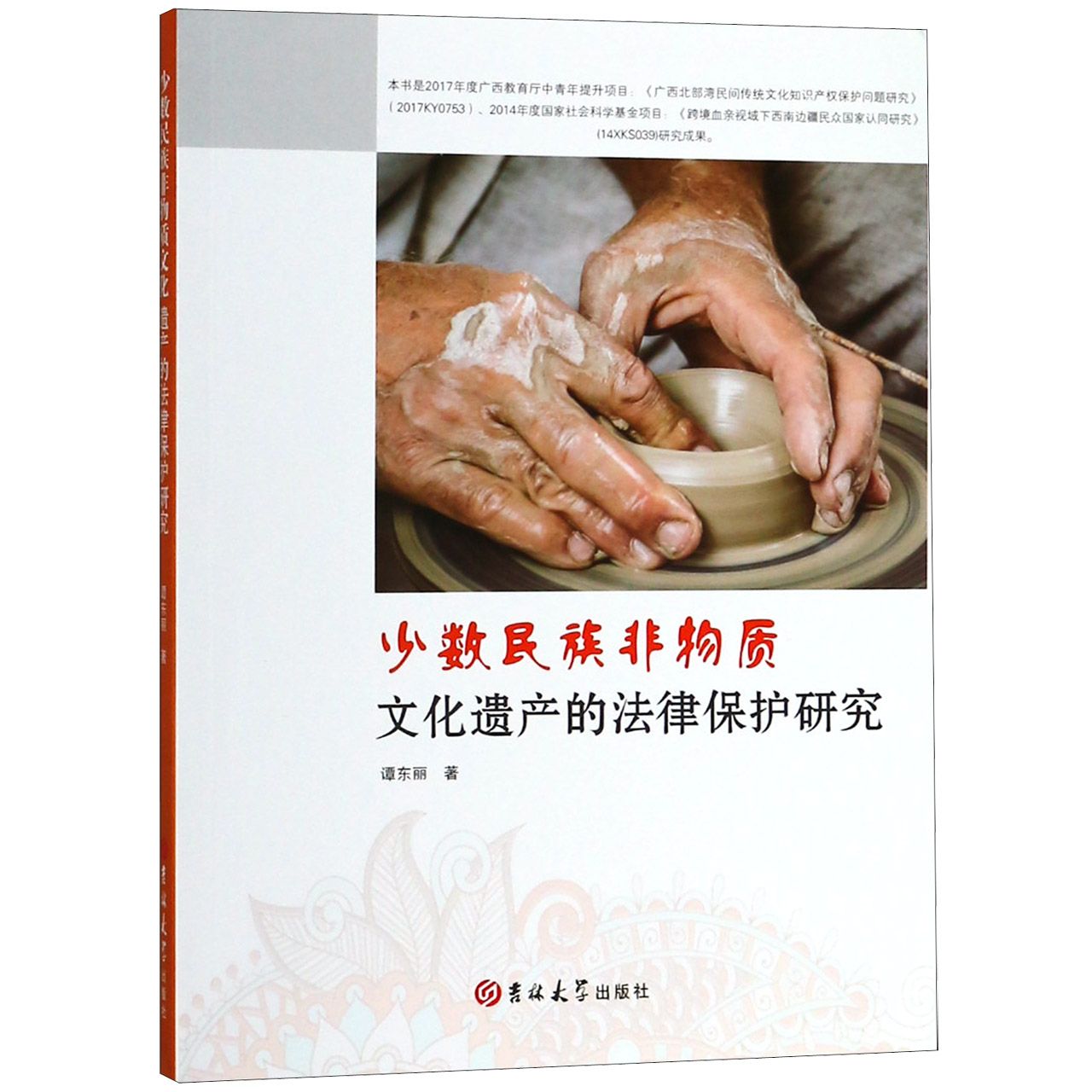 少数民族非物质文化遗产的法律保护研究