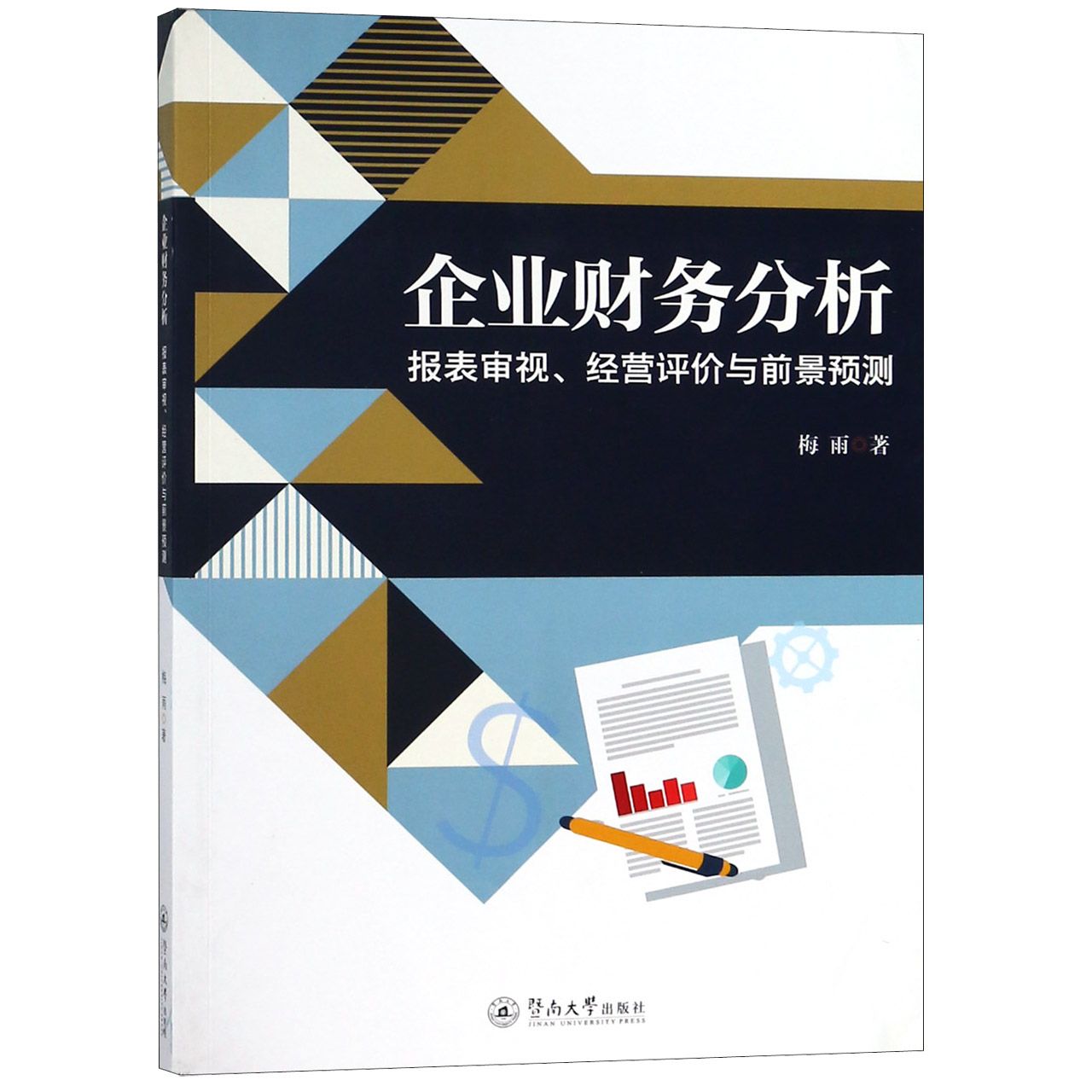 企业财务分析（报表审视经营评价与前景预测）