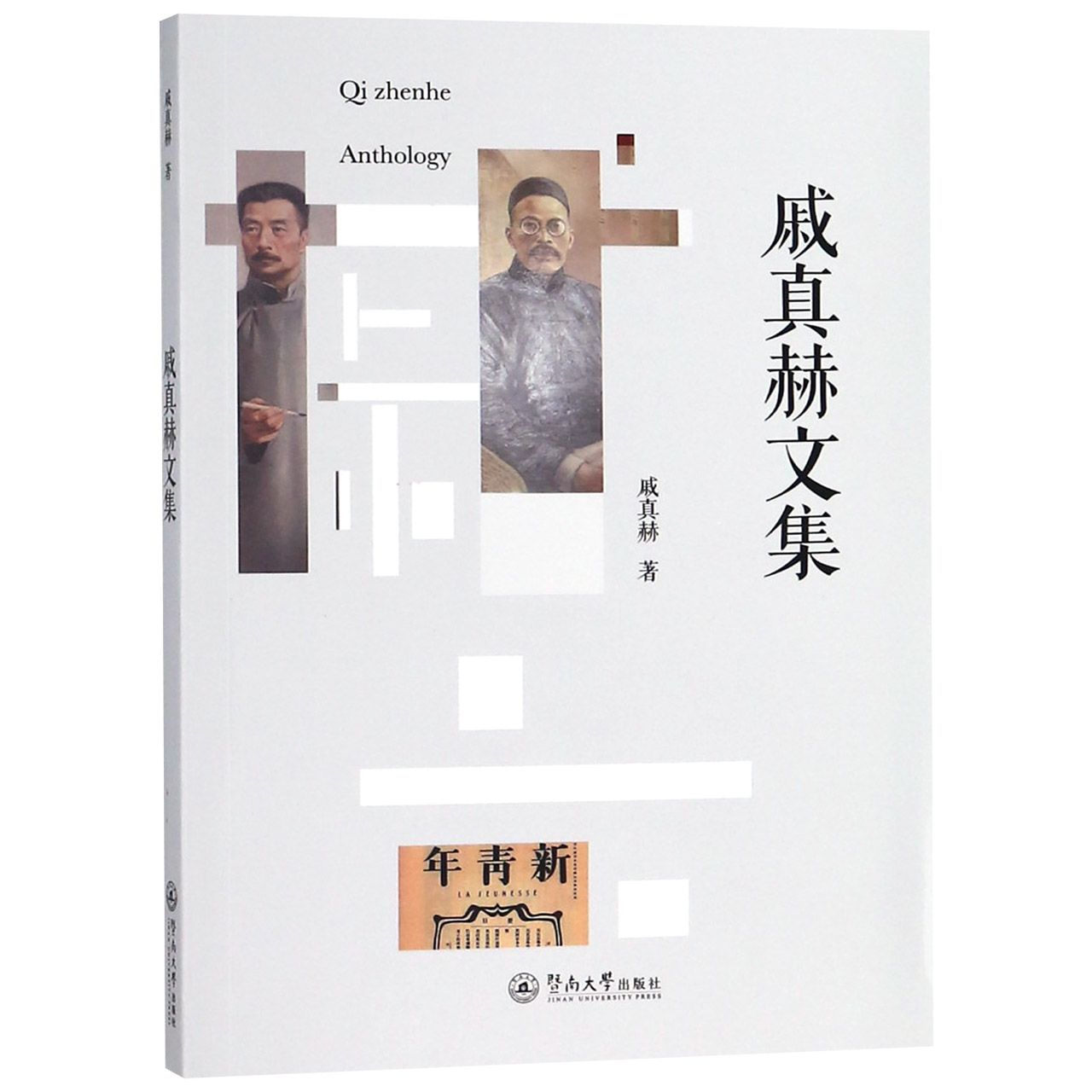 戚真赫文集