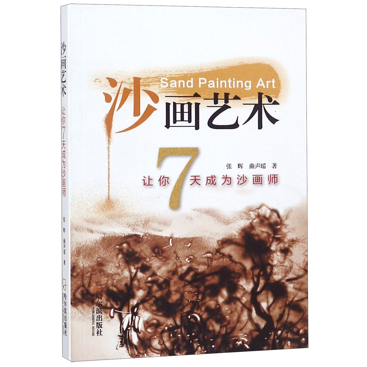 沙画艺术（让你7天成为沙画师）