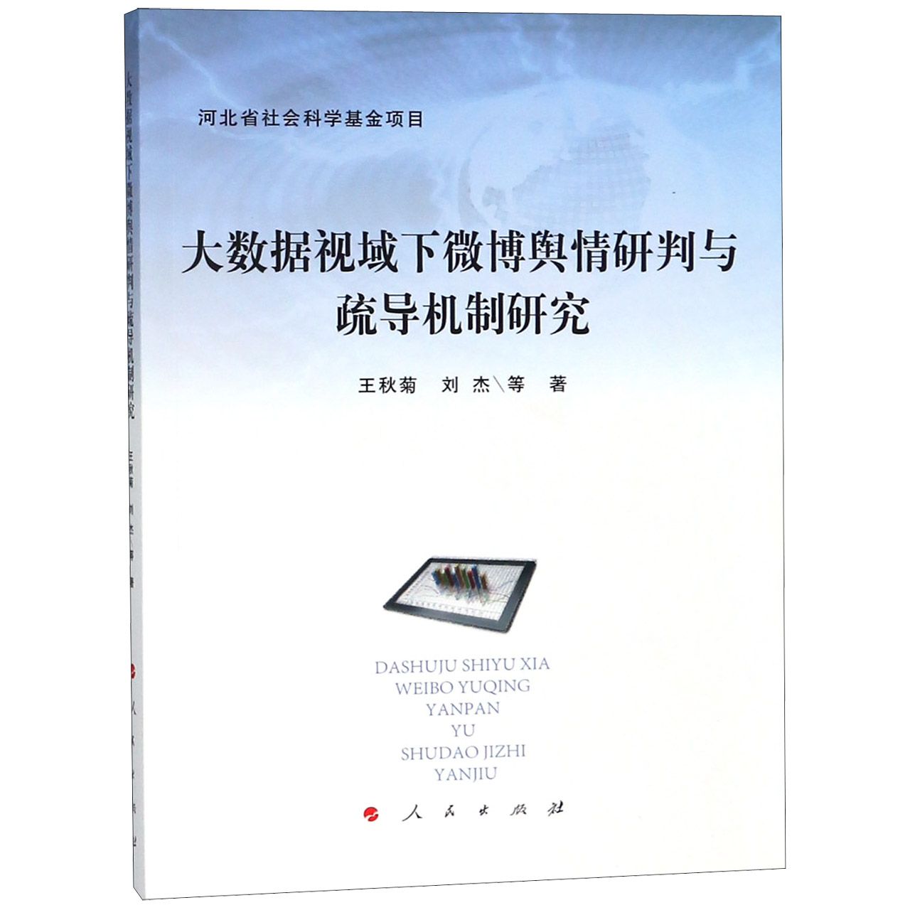 大数据视域下微博舆情研判与疏导机制研究