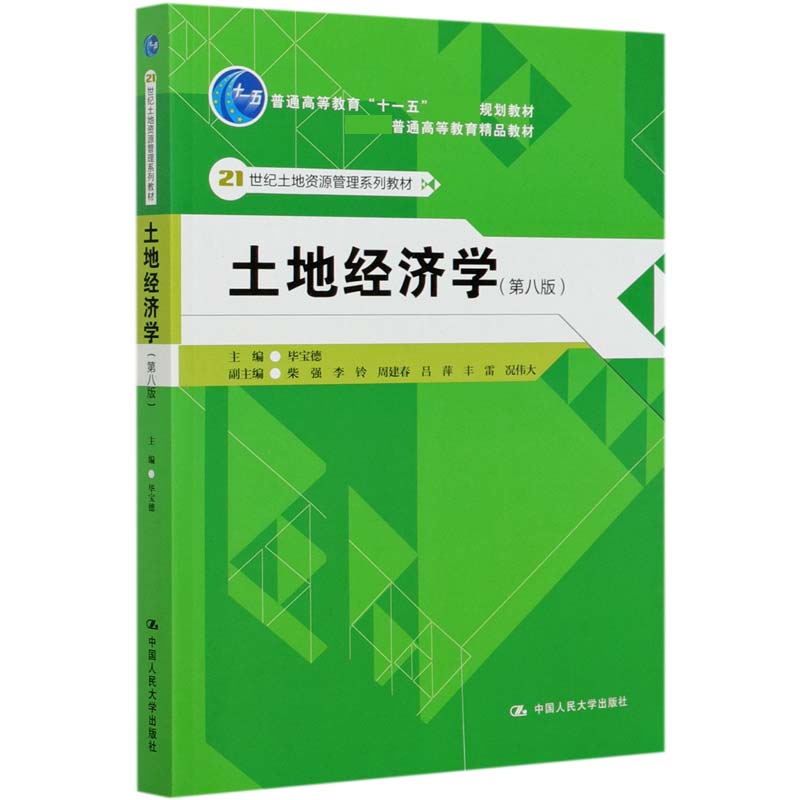 土地经济学(第8版21世纪土地资源管理系列教材普通高等教育十一五国家级规划教材)