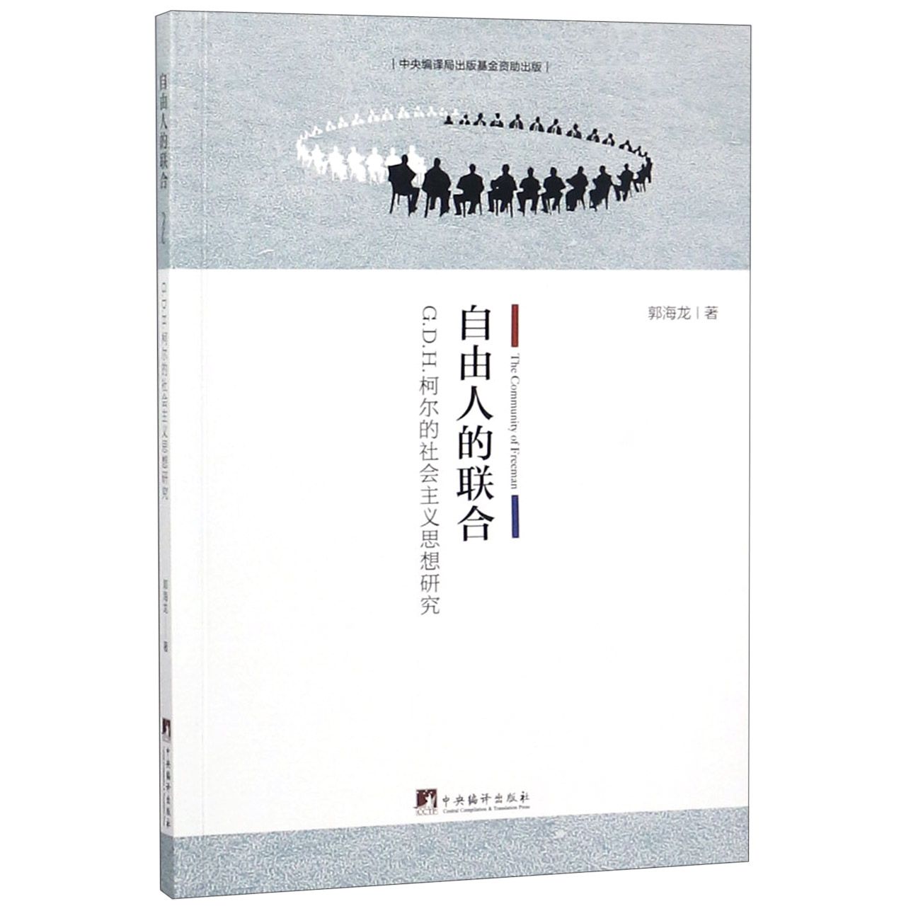 自由人的联合（G.D.H.柯尔的社会主义思想研究）