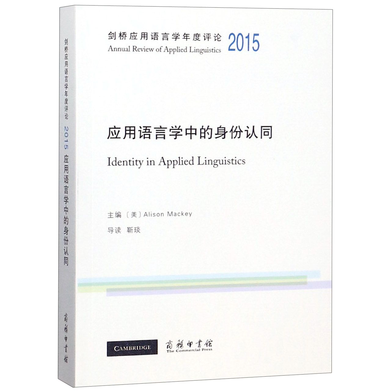 应用语言学中的身份认同（2015）（英文版）/剑桥应用语言学年度评论