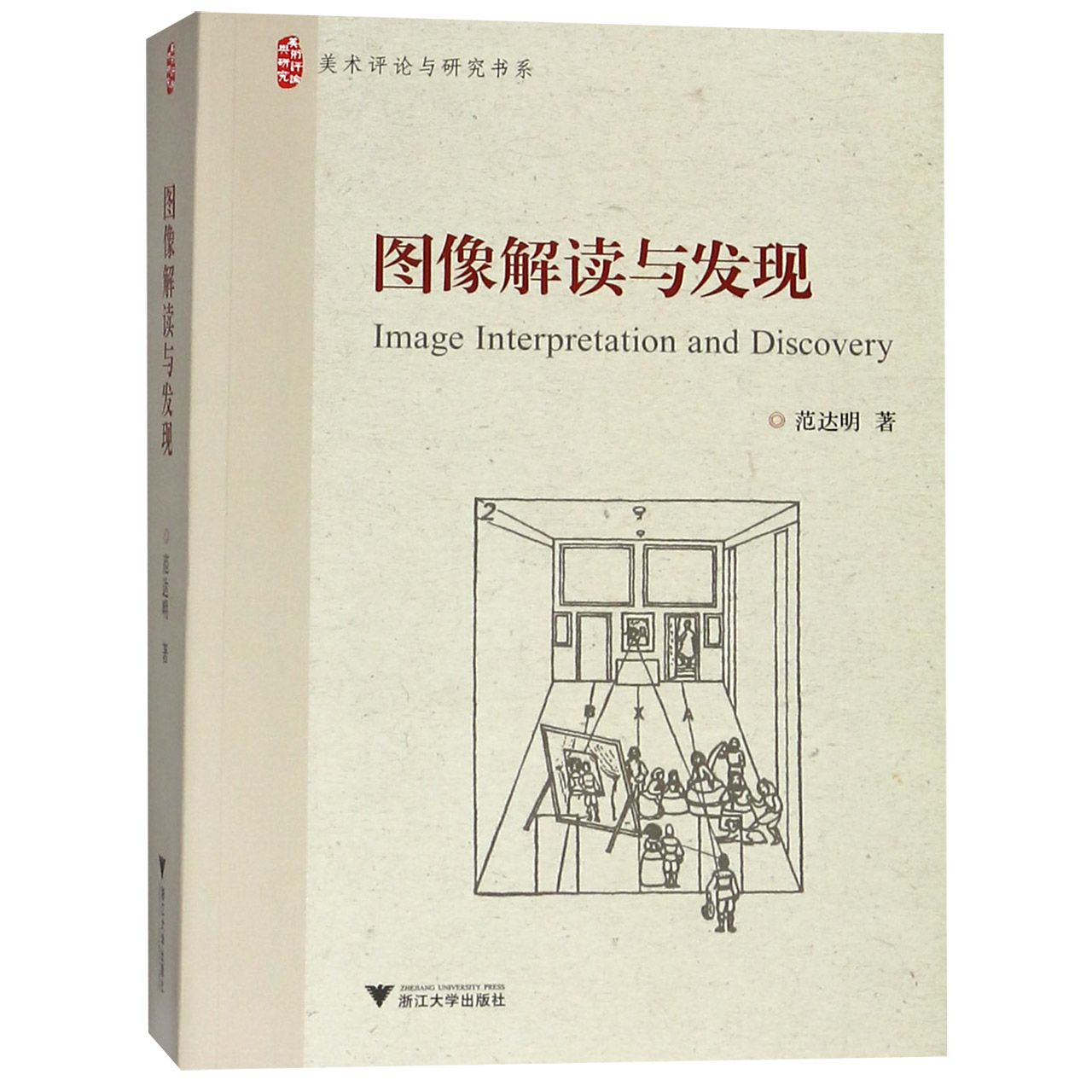 图像解读与发现/美术评论与研究书系