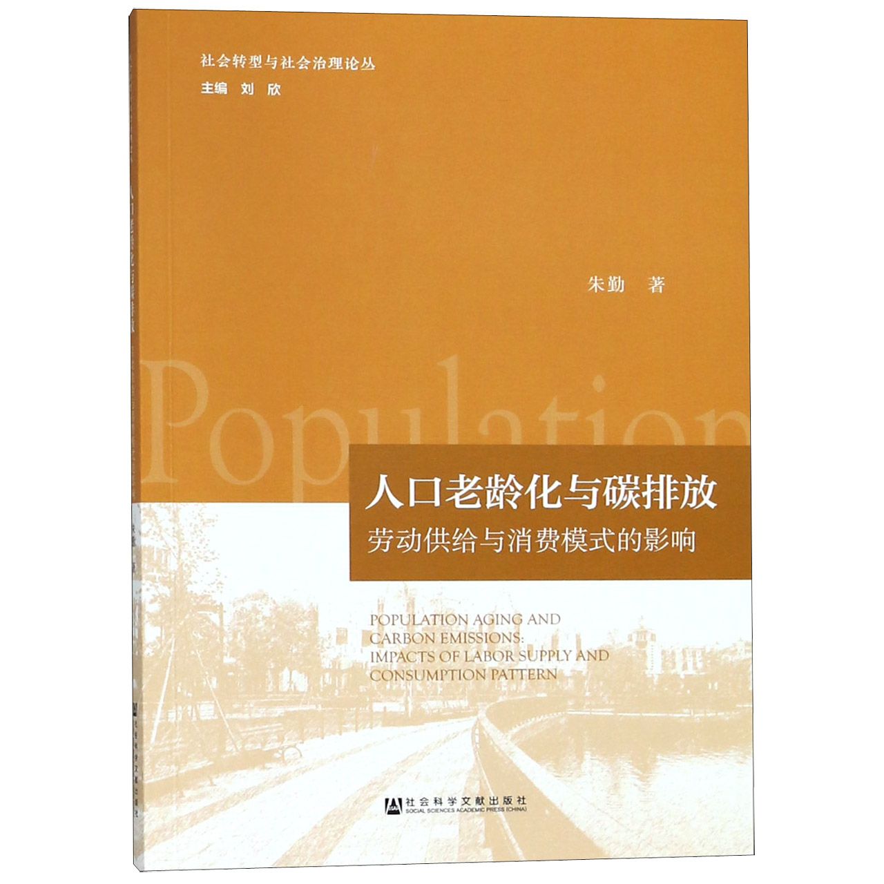 人口老龄化与碳排放（劳动供给与消费模式的影响）/社会转型与社会治理论丛