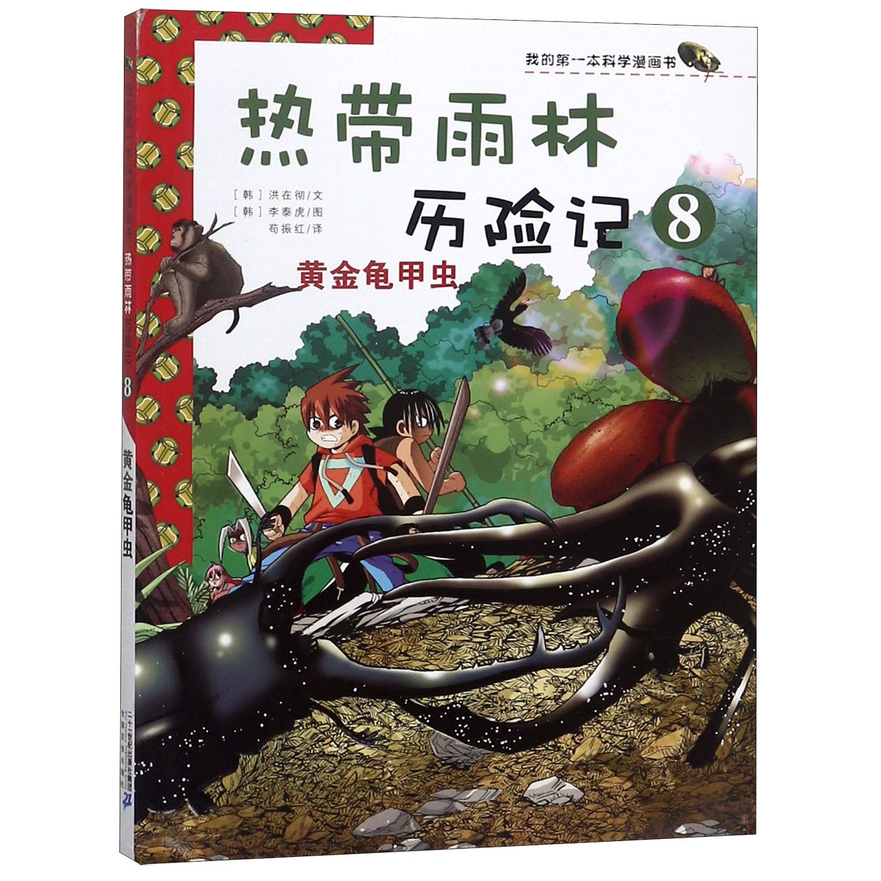 热带雨林历险记（8黄金龟甲虫）/我的第一本科学漫画书